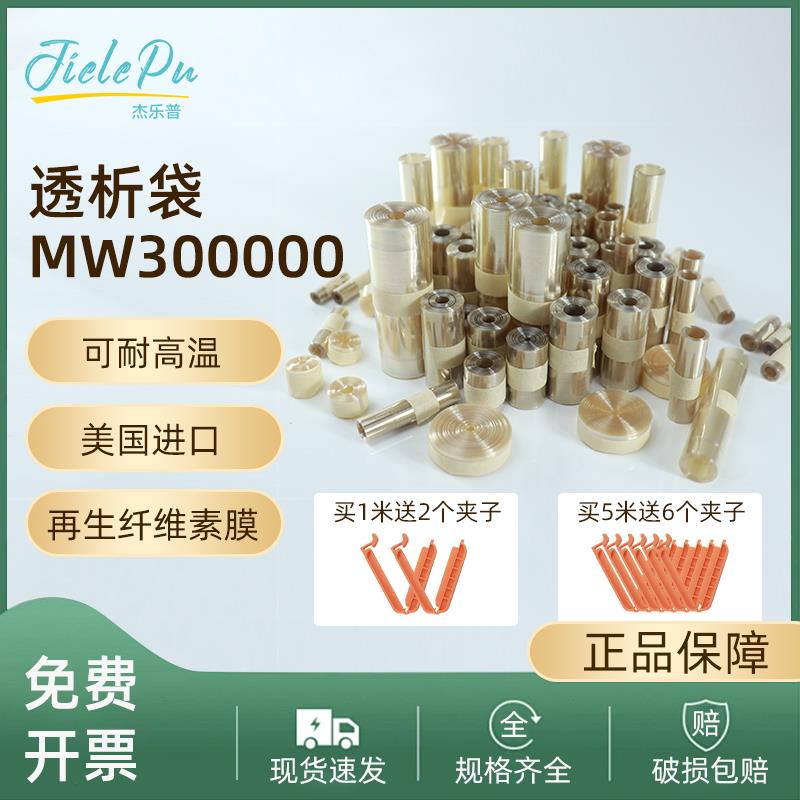 美国透析袋MD10 25 34 44 55 77mm分子量MW300000杰乐普干型半透