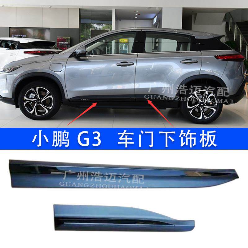 小鹏G3车身饰板侧裙边防撞亮条小鹏G3i车门槛饰板车门下饰板配件