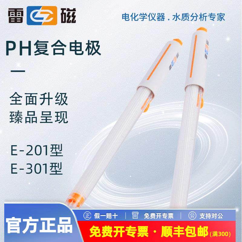 上海雷磁pH覆合电极E-201-C实验室酸度计ph计可充电极监视器E-301