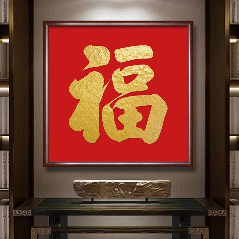 福字挂画斗方红色进门玄关装饰画客厅餐厅壁画喜庆寓意好招财字画