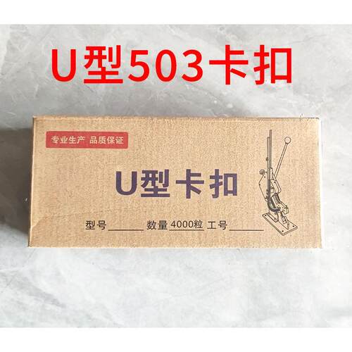 菌袋食用菌香肠506手动打扣机超市扎口钉铝钉u型卡扣503 BU506钉