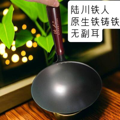 (无副耳)陆川铁人铸铁炒锅无涂层不沾锅正宗陆川铁锅铁人家用