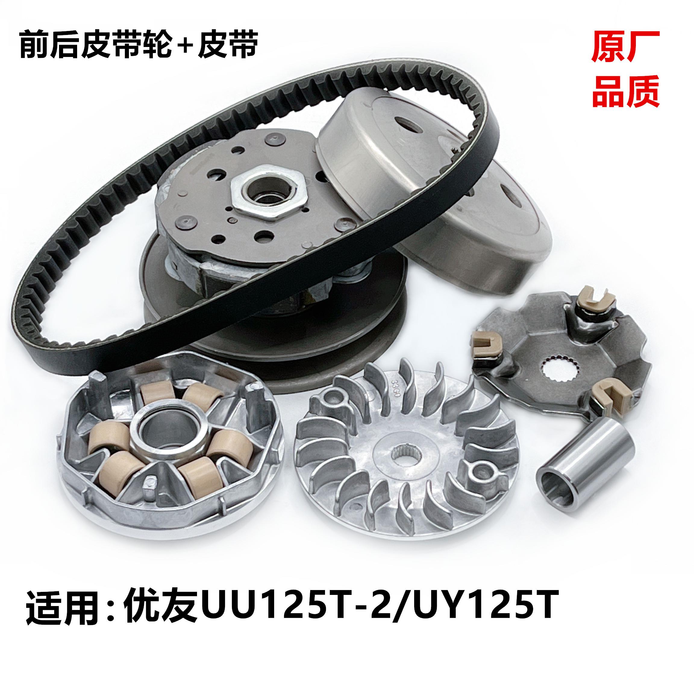 铃木踏板摩托车优友UU125T UY125T 前驱动盘后离合器总成传动皮带