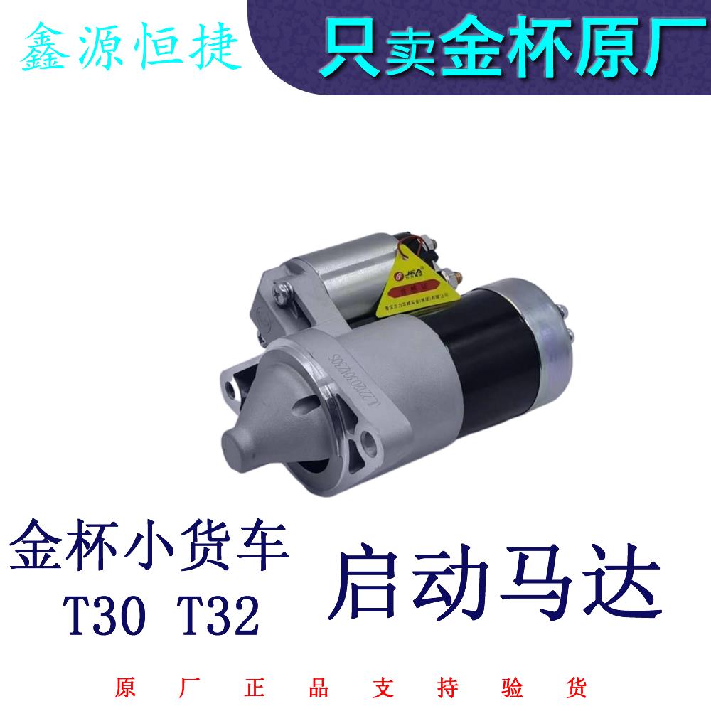 金杯小货车T30T32启动马达 启动机 起动机 原厂全车配件