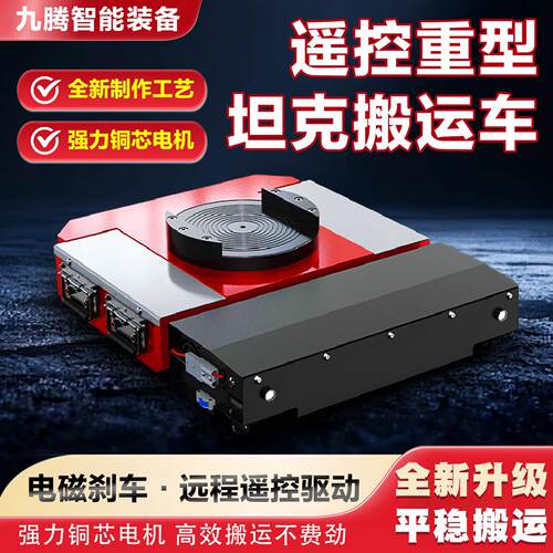 电动坦克搬运车无线遥控万向轮重物移动重型货物厂房搬运车移位器