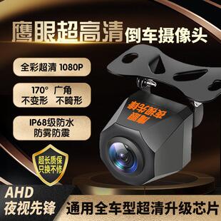 AHD倒车影像汽车后视1080P超高清广角探头全彩夜视倒车摄影像头