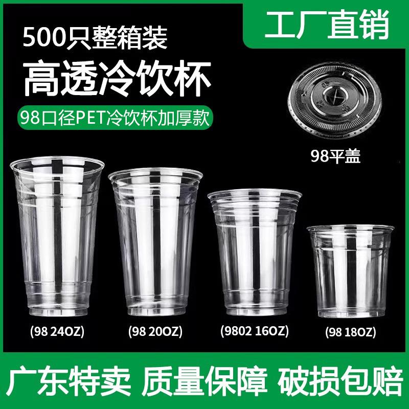 加厚款98口径PET冷饮杯商用一次性奶茶杯外卖打包柠檬茶冰咖啡杯