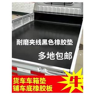 铺车底铺车厢胶皮小货车车箱专用橡胶垫铺地工业橡胶板牛羊槽子用