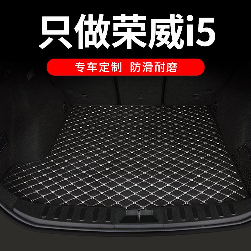 2023款23荣威i5后备箱垫ei5全包围专用汽车后背尾箱垫车垫子 用品