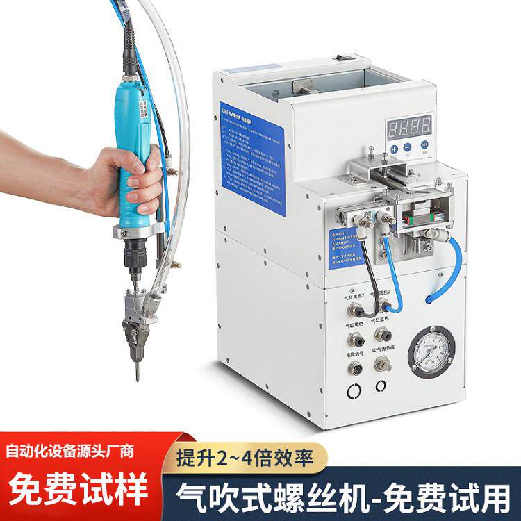 全自动锁螺丝机 手持式电动打螺丝机小型气吹供料器送钉设备厂家
