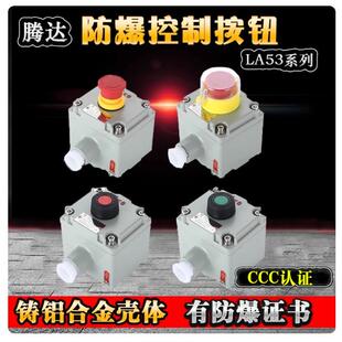 腾达LA53-1急停 防爆控制按钮 防爆按钮盒 1钮自锁蘑菇头按钮