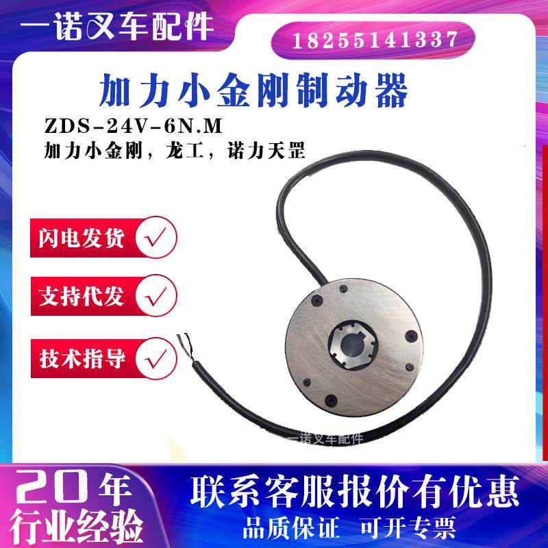加力小金刚制动器ZDS-24V-6N.M龙工诺力天罡电动搬运车刹车盘配件
