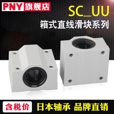 PNY进口光轴铝箱式滑块直线 线轴承座SCS16UU导轨SC20SU开 口SBR1