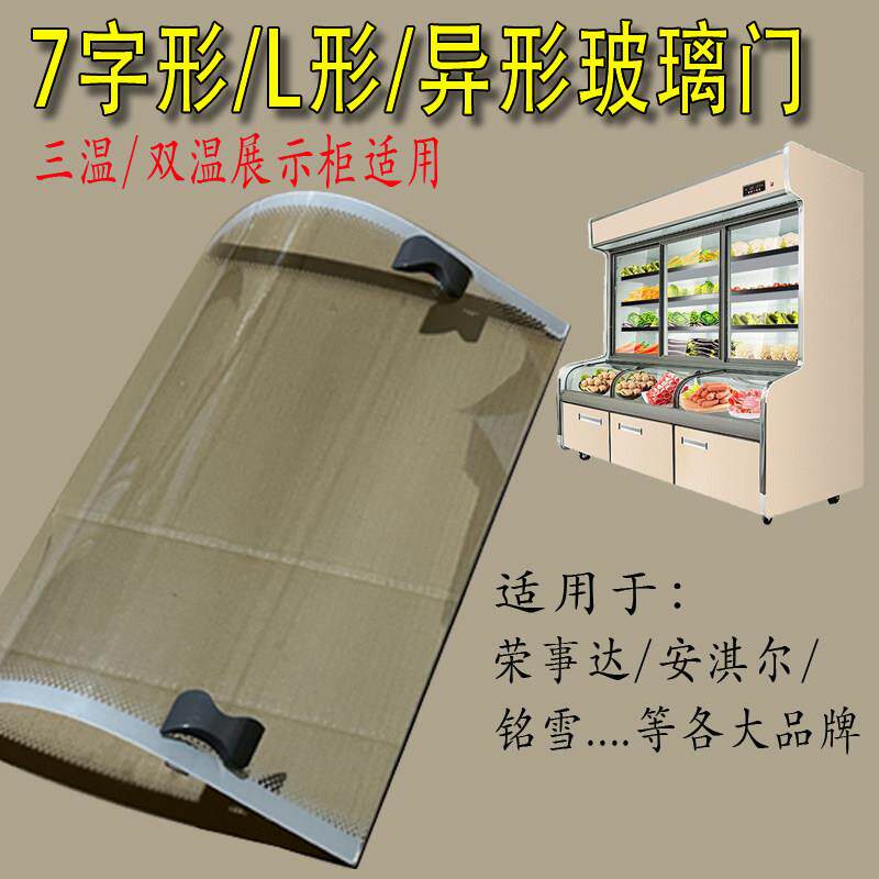 三温点菜柜玻璃展示柜点菜柜弧形玻璃门配件冷柜冷藏冷冻7字型L型
