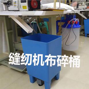 缝纫机包缝机定制布碎桶拷克机垃圾桶锁边机漏布桶配件制衣厂专用
