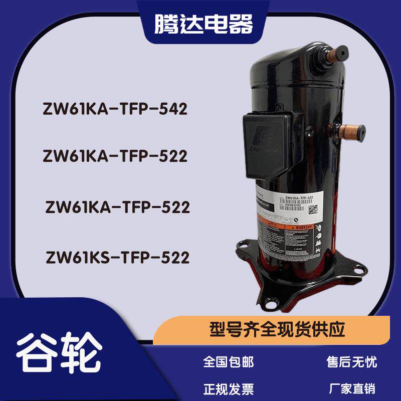 原装谷轮5匹空气能热泵专用压缩机ZW61KA-TFP-542 ZW61KS-TFP-522