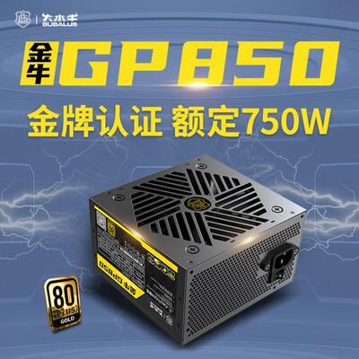 大水牛金牌GP850额定750W台式机电脑电源主动式扁线黑色泰山850