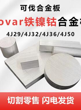 4J29 4J32 4J36 4J50可伐合金板棒材invar因瓦合金板圆钢殷钢圆棒
