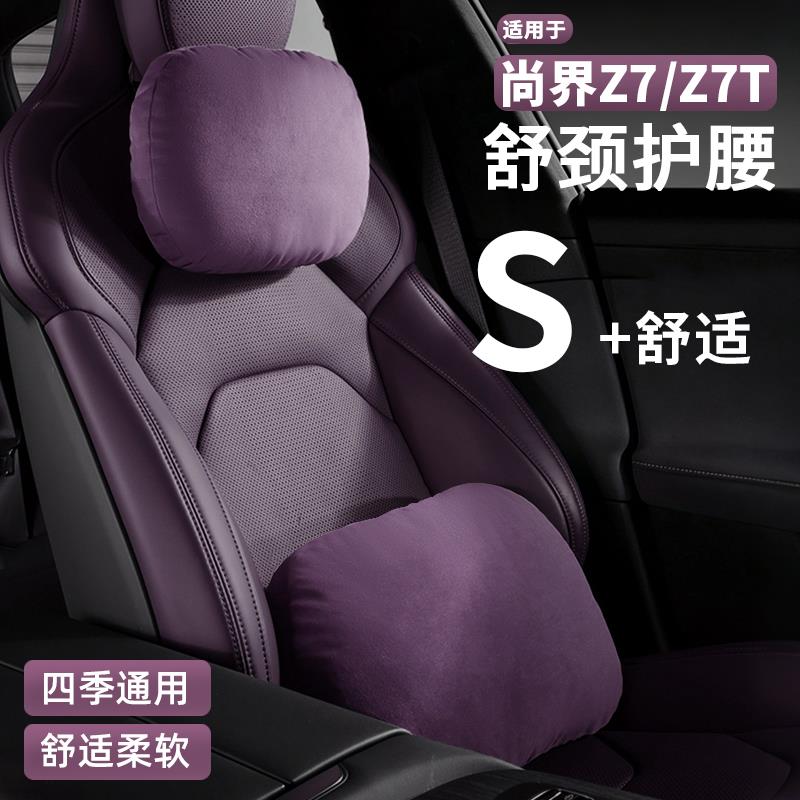 适用于尚界Z7T/Z7汽车用护腰枕车载护颈枕四季用婴儿绒座椅腰靠枕