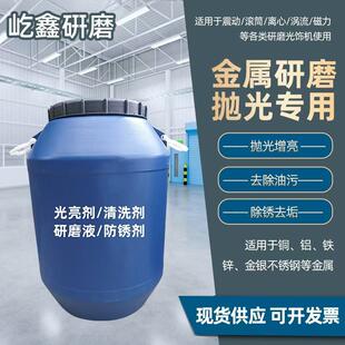 振动研磨机抛光液金属光亮剂研磨液清洗剂抛光镜面增亮磁力抛光剂