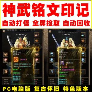 传奇世界单机版 复古皇天神武铭文印记版 自动打怪 全屏捡取 回收
