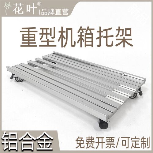 花叶实心铝合金重型主机箱特大带轮托架电脑散热透气移动底座