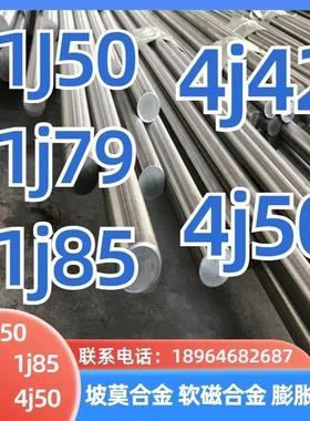 1j50 1j79 1j85坡莫合金4j42膨胀合金4j50软磁合金圆钢棒料钢板