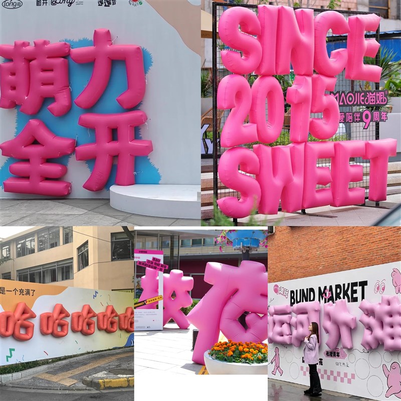 超全网红被夸爆氛围感创意定制汉字数字英文气模气球美陈商场装饰