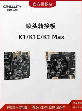 CREALITY创想三维3D打印机K1/K1C/K1 Max/CR-6 SE原装喷头转接板