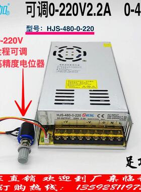 可调电源0-220V2.2A 480W可调稳压直流开 关电源HJS-480-0-220
