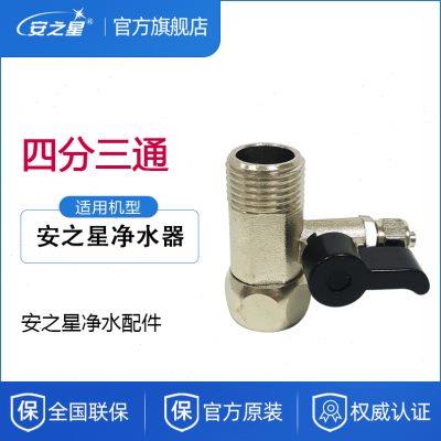 安之星净水机器纯水机4分进水三通2分球阀止水阀门三通配件耗材