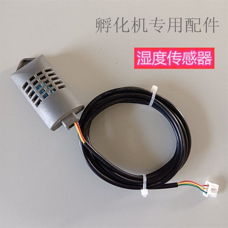 智能小型家用孵化机配件湿度探头温度探头全自动温控器成套传感器图片