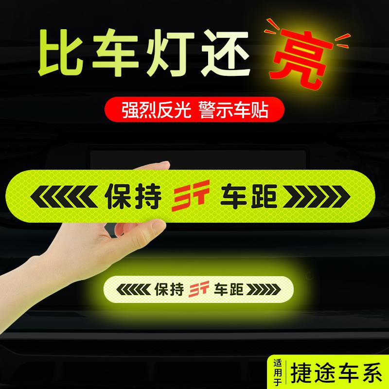 捷途X70 plus X90 x95 大圣 汽车反光贴保持车距贴夜间防追尾车贴