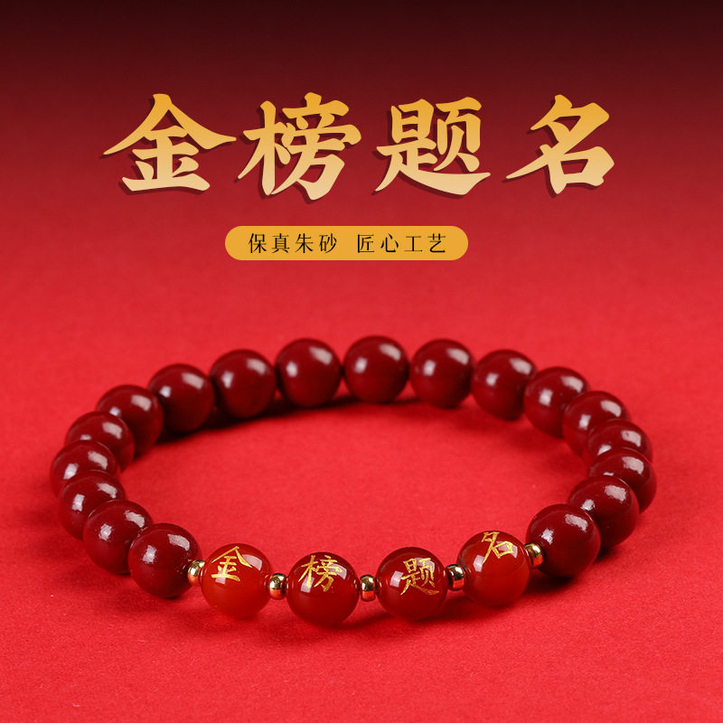 金榜题名逢考必过朱砂手串高考手链学生高考手绳考试上岸加油