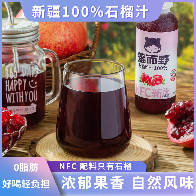 羞而野100%石榴汁NFC鲜榨图片