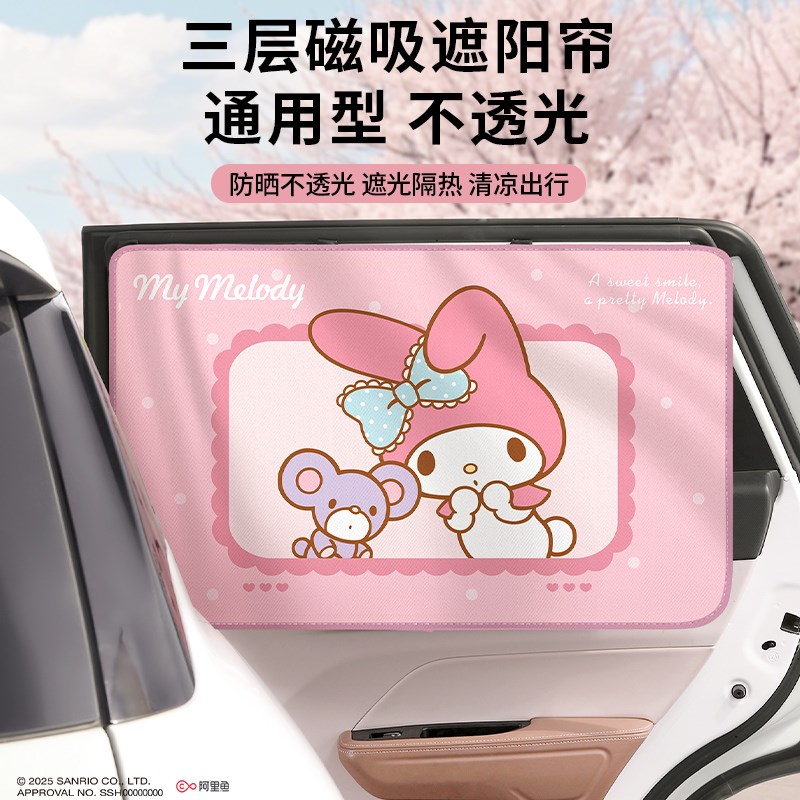 三丽鸥汽车遮阳帘防晒隔热夏季磁吸窗帘车用儿童可爱2025新款女