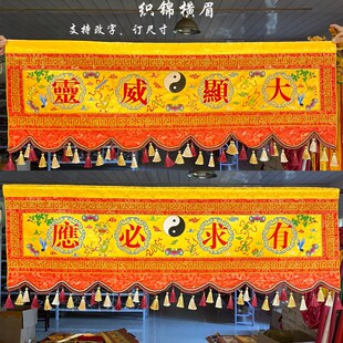 道家道法自然横幅横彩佛堂装饰用品绣花刺绣横幡有求必应织锦横眉