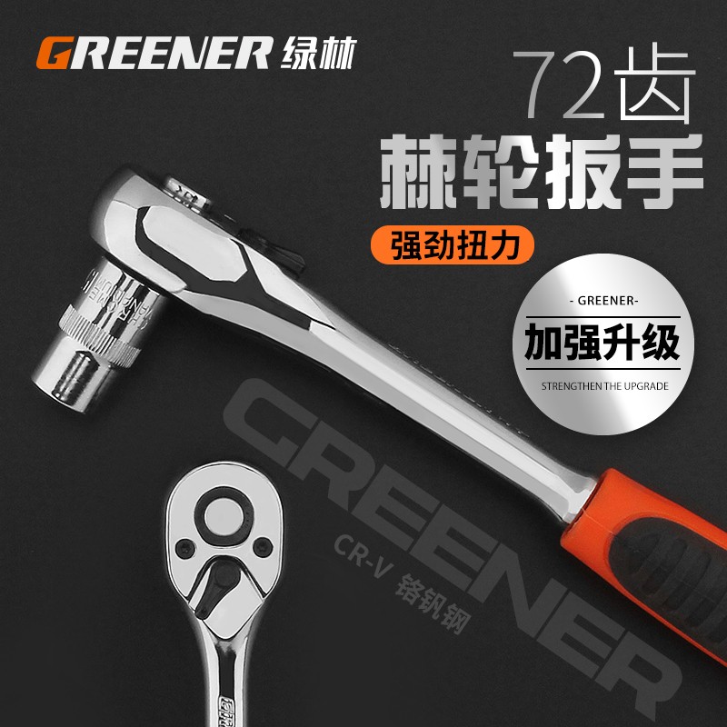 绿林72齿快速棘轮套筒扳手大飞小飞中飞省力双向刺轮汽修扳手gree