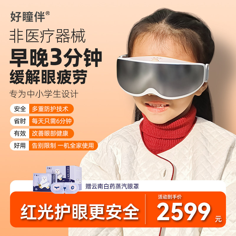 好瞳伴哺光仪儿童护眼仪眼轴回缩视力防控护眼神器无激光红光便携
