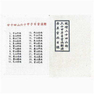 【首页】全彩 地理二十四山向六十甲子日吉凶断决 纸张本册