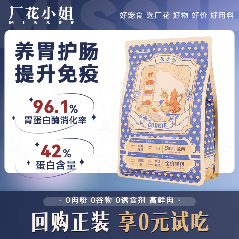 厂花小姐烘焙猫粮低敏无谷呵护肠胃乳铁蛋白提升免疫鲜肉猫粮400g