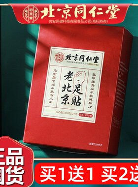 北京同仁老北京足贴艾草海盐足底贴涌泉穴非气官网正品堂50片