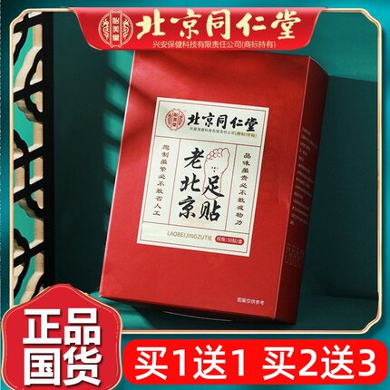 北京同仁老北京足贴艾草海盐足底贴涌泉穴非气官网正品堂50片