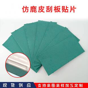 刮板贴片153仿皮鹿贴片汽车贴膜工具改色膜刮替换板贴橙卷绿1起
