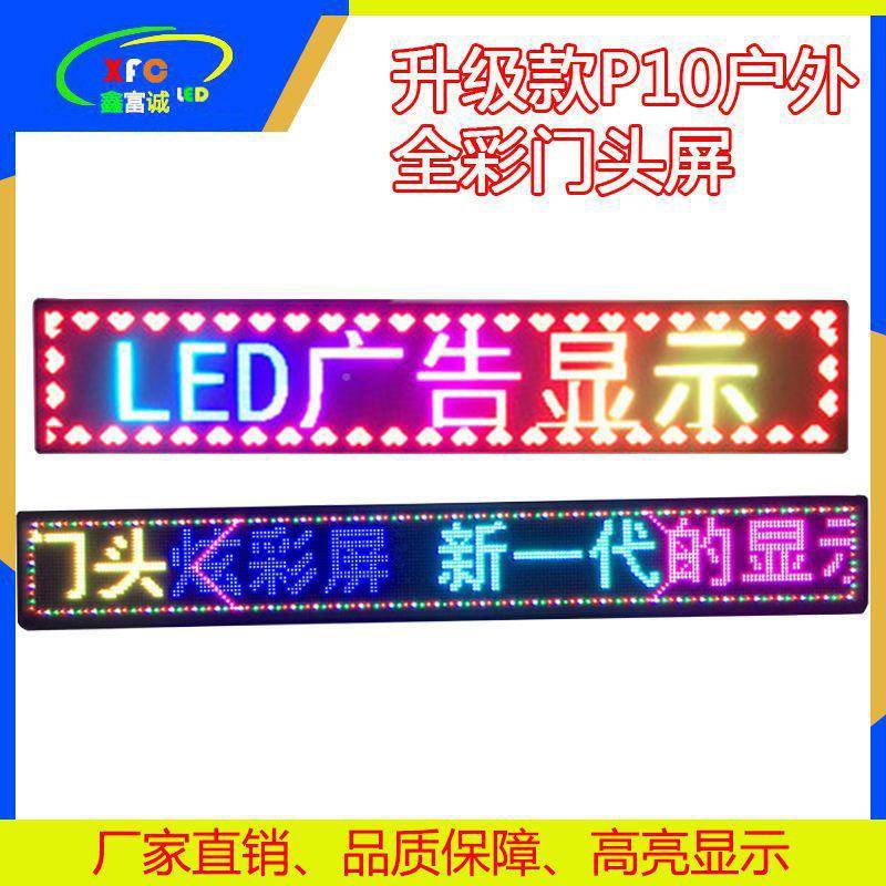 LED户外子全彩屏P10门头电广告滚动显屏LED屏走字屏高清示室p10门