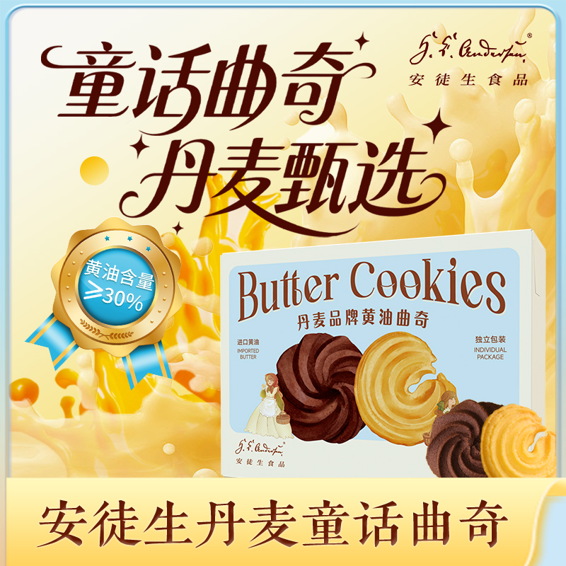 【新品上市】安徒生童话曲奇黄油曲奇饼干休闲下午茶健康独立包装