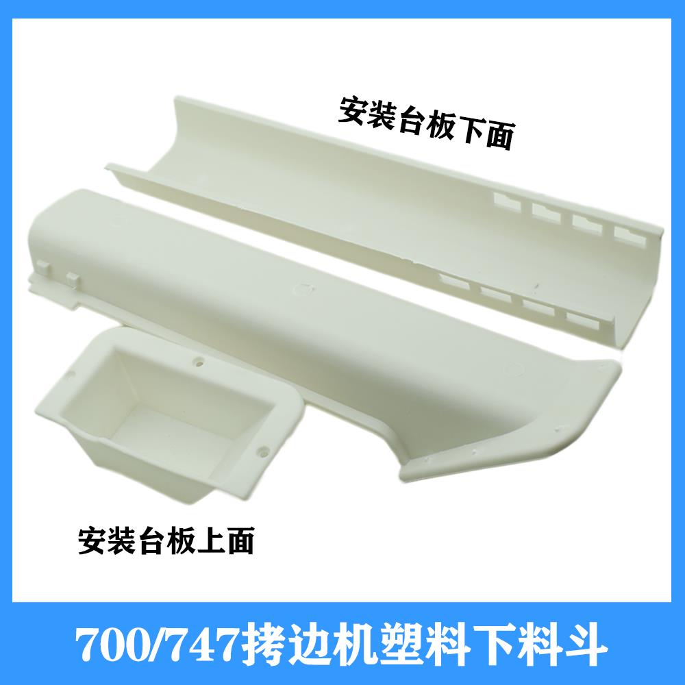 拷边机下料斗银箭747塑料垃圾漏斗下料槽包边车费料槽 锁边机配件