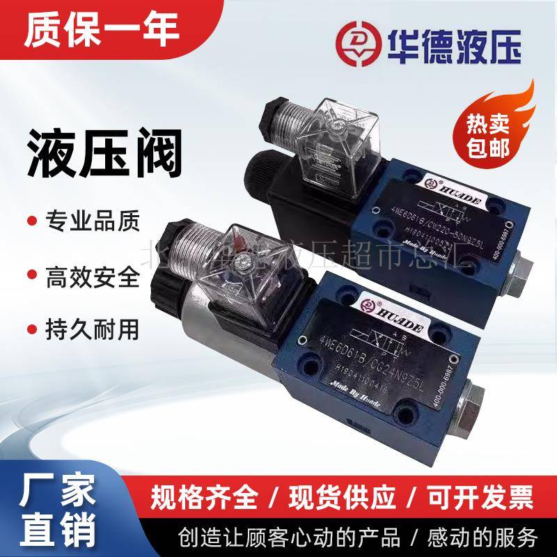 北京华德电磁换向阀4WE6D61B/CG24N9Z5L/CW220 6Y 10D 10Y 液压阀