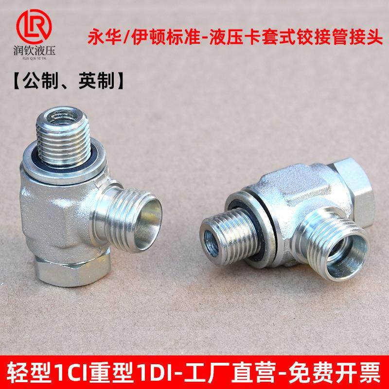 伊顿永华标准液压卡套式铰接头轻型1CI重型1DI-B高压油管可调方向