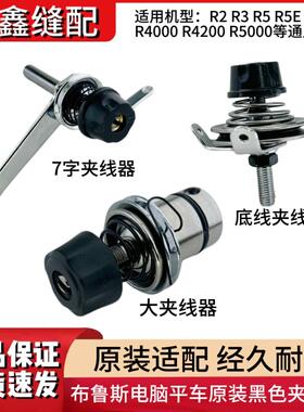 布鲁斯R2 R3 R5电脑平车黑色原装大小夹线器底线紧线器缝纫机配件